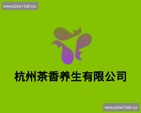 杭州茶香养生有限公司