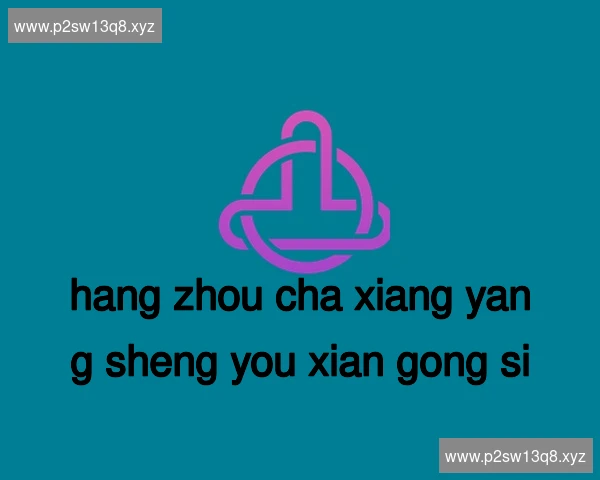 杭州茶香养生有限公司